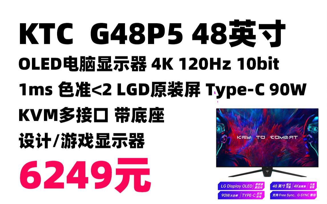 KTC G48P5 48英寸OLED 4K 120Hz 10bit 1ms 色准<2 LGD原装屏Type-C 90W  KVM多接口设计/游戏显示器-哔哩哔哩