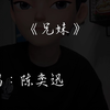 翻唱一首《兄妹
