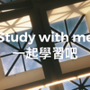 Study with me|一起學習吧|No BGM