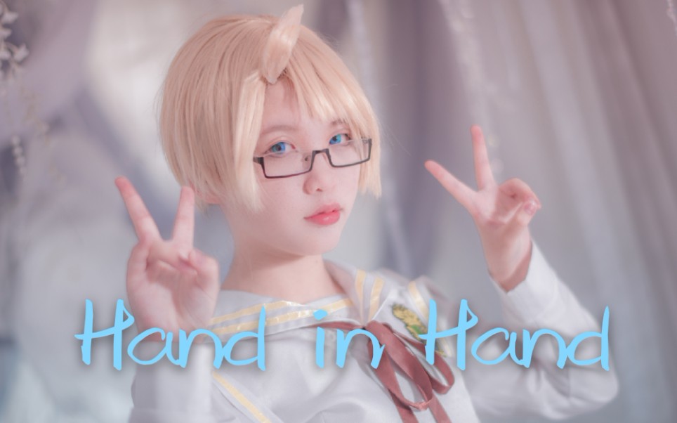 【慧hui】Hand in Hand【米诞】【黑塔利亚cos】【水手米】【阿尔弗雷德ⷮŠFⷮŠ琼斯cos】哔哩哔哩bilibili