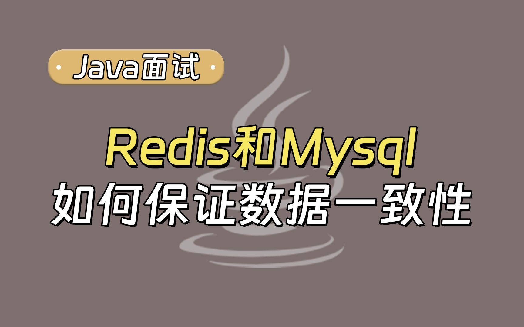 【Java面试最新】春招必刷题：Redis和Mysql如何保证数据一致性？