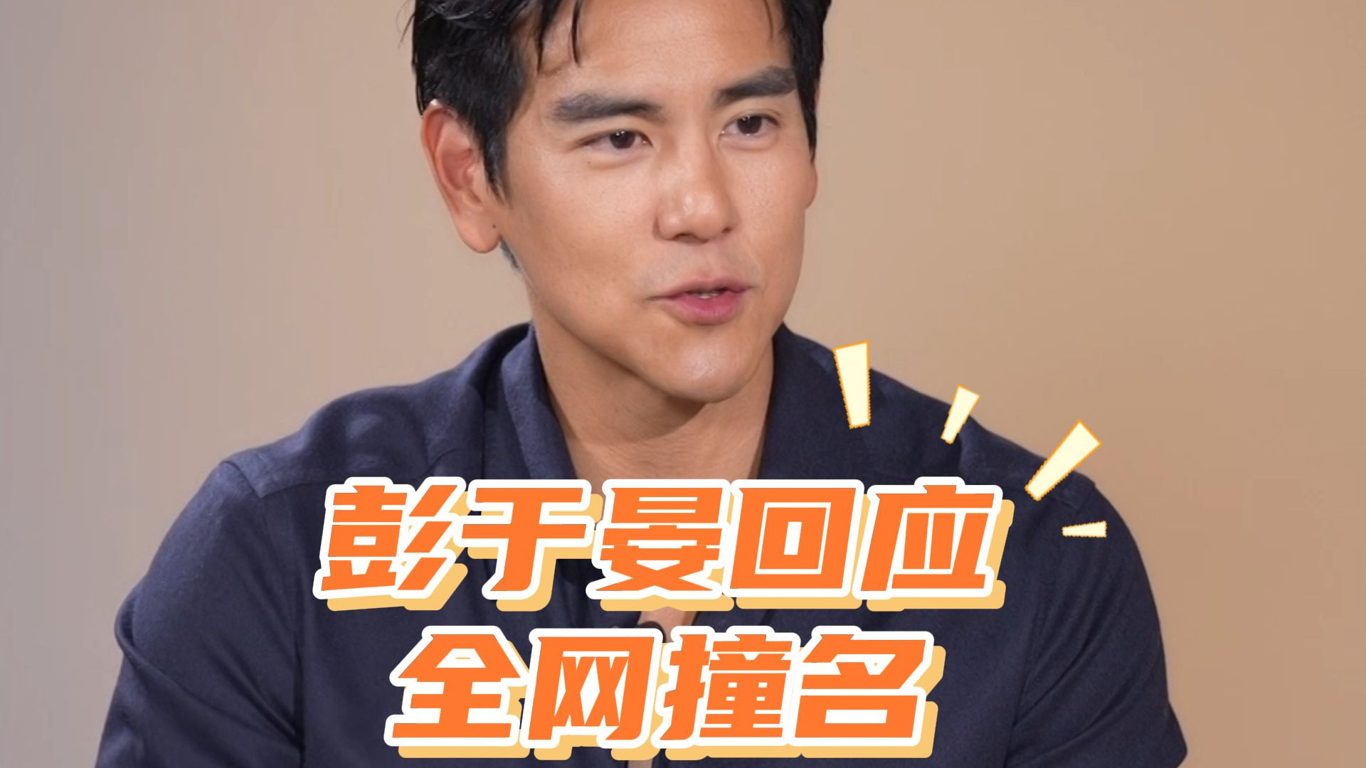 彭于晏回应全网撞名