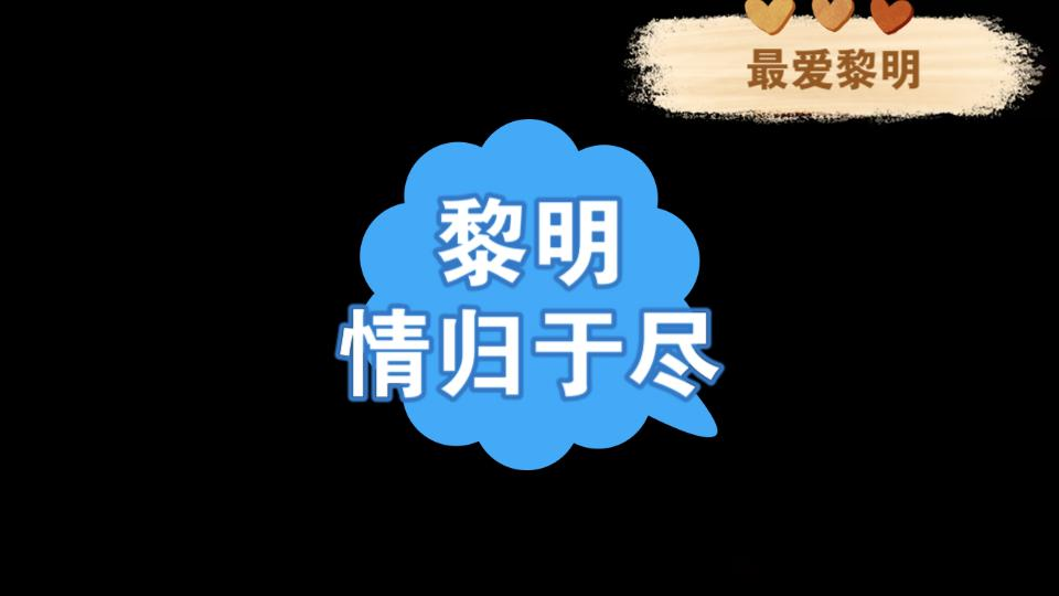 黎明(情归于尽)哔哩哔哩bilibili