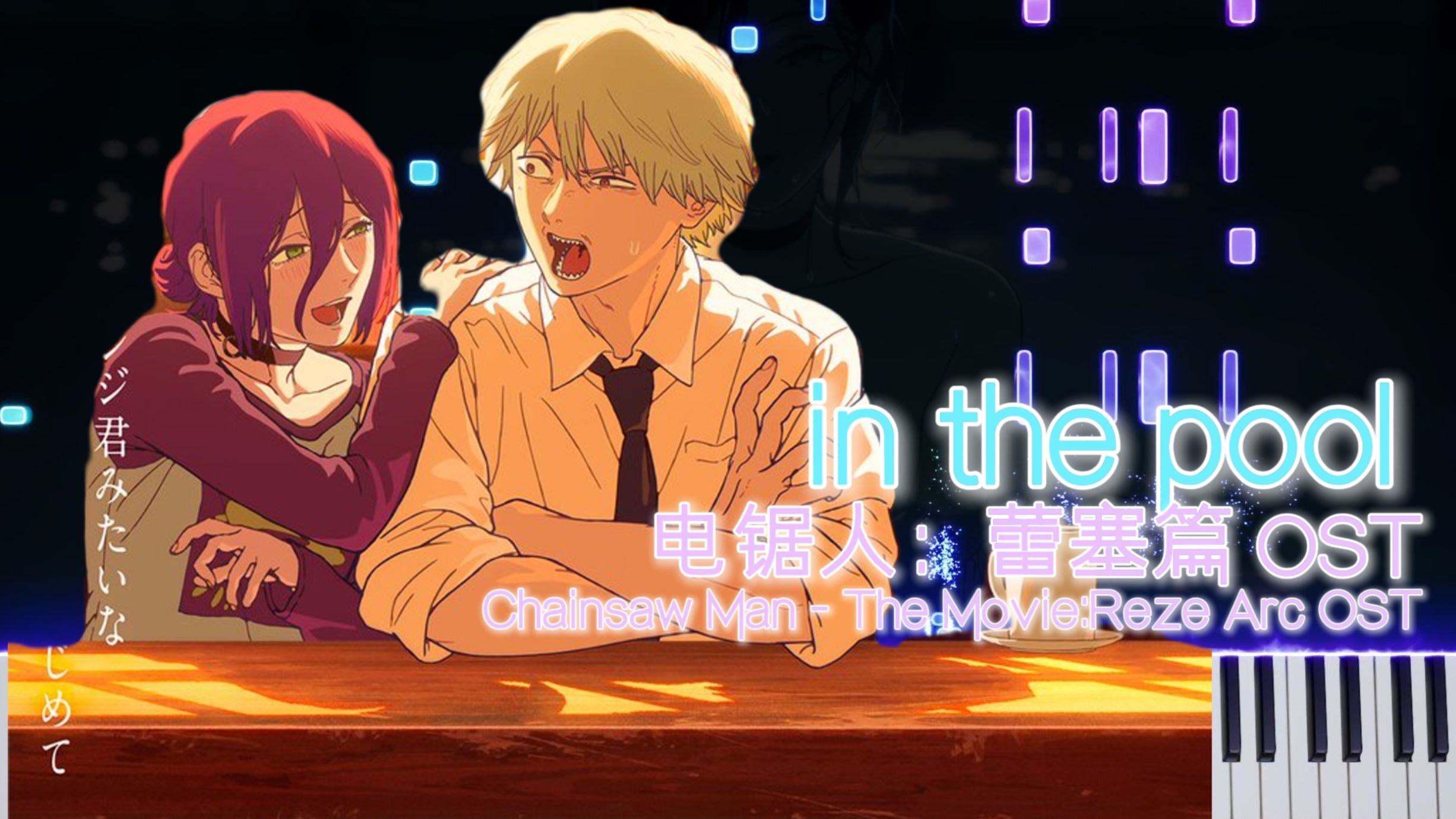 【特效钢琴】in the pool - 电锯人剧场版：蕾塞篇 OST（A叔版）