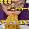 噔噔噔噔～今日份菜单预览:9桶泡面/红烧肉配大米饭/麻酱火鸡面/紫米糕/芦笋卷大米饭/西红柿炖牛腩盖饭/猕猴桃/炸鸡柳