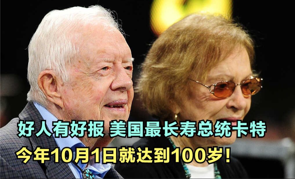 今年10月1日 美仁宗卡特总统就达到100岁!临终关怀已一年 依旧健康活着哔哩哔哩bilibili