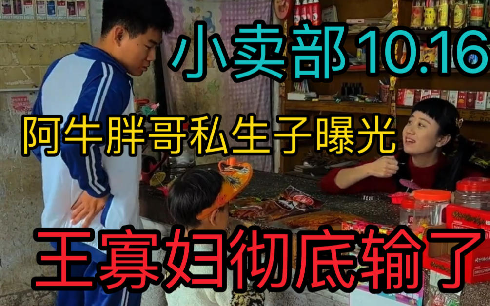 16】胖哥阿牛私生子曝光!王寡妇彻底输了!