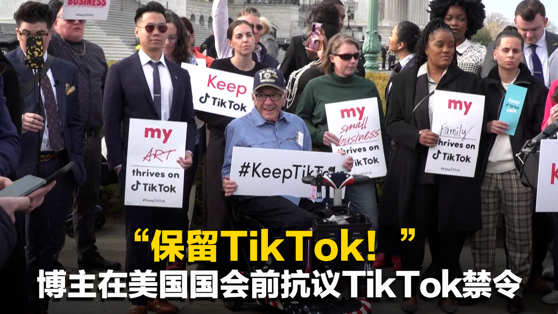 “保留TikTok！” 博主在美国国会前抗议TikTok禁令