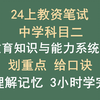 2024上中学教师资格证 | 教育知识与能力系统班 | 重点、高频考点 | 方法正确高效提分 | 中学教资科目二、中学教资科二