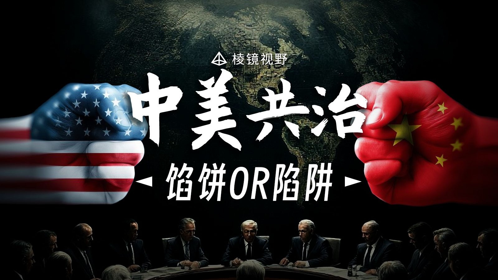 独霸、共治还是多极化？中国如何选择下一代世界秩序