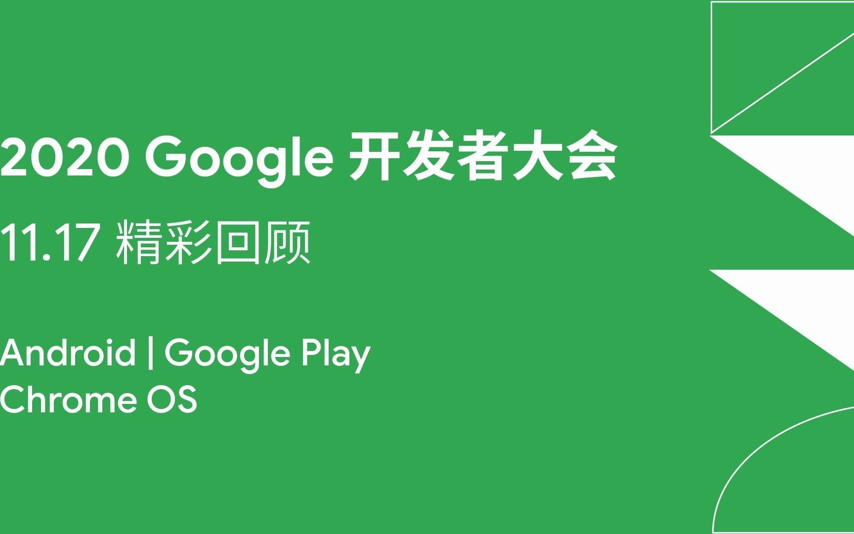 想让开发更轻松?2020 Google开发者大会第二天,多平台开发亮点全收录!哔哩哔哩 (゜゜)つロ 干杯~bilibili