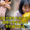 女大学生嫁小学毕业男的农村留守生活vlog