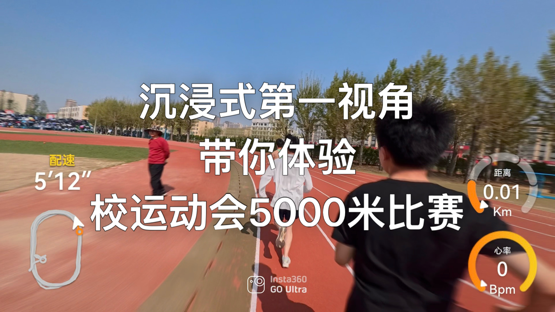 文化生沉浸式带你体验校运动会5000米比赛