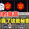 你的身高暴露了这些秘密