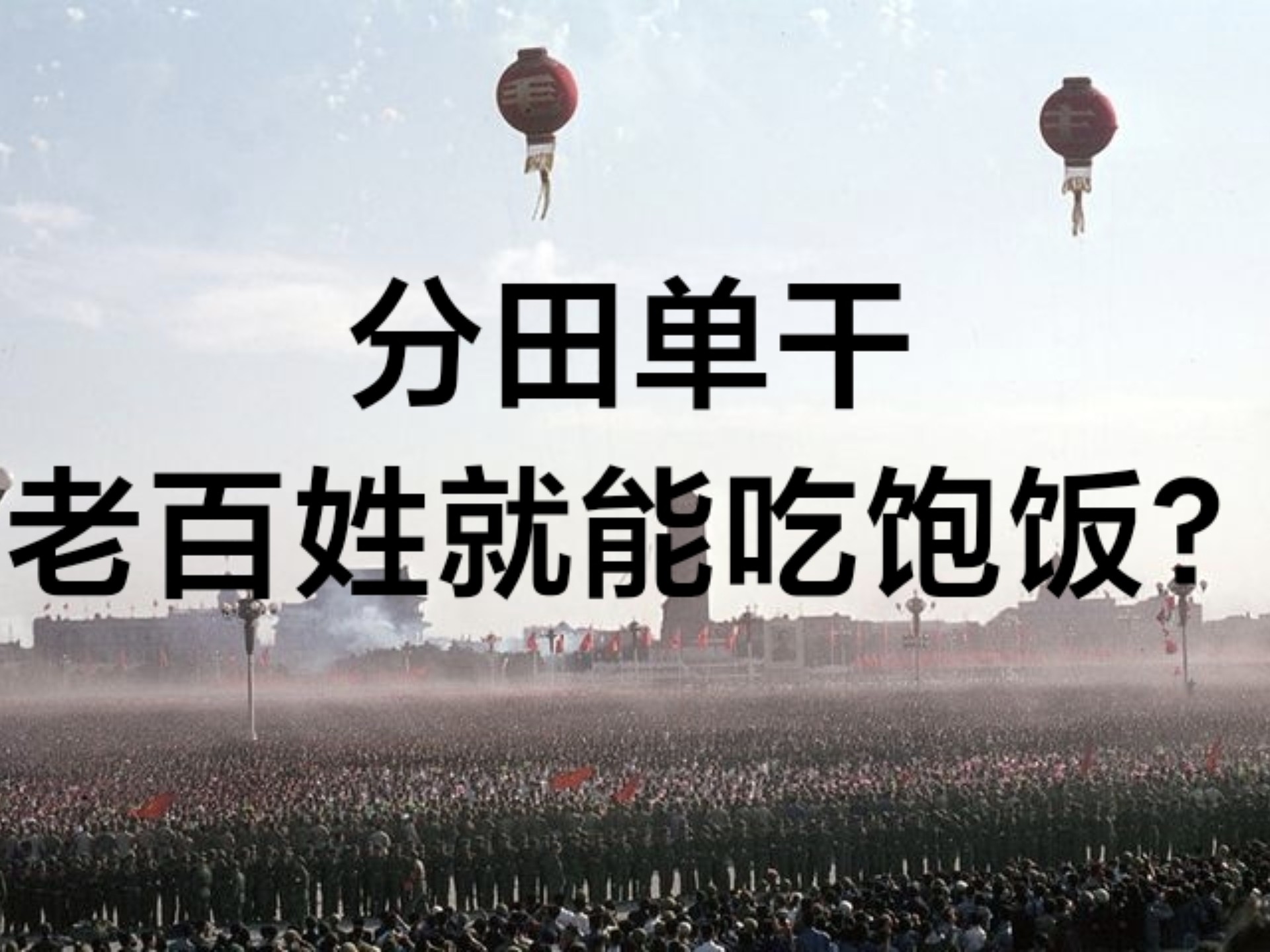 让老百姓吃饱饭，靠的不是积极性！！！