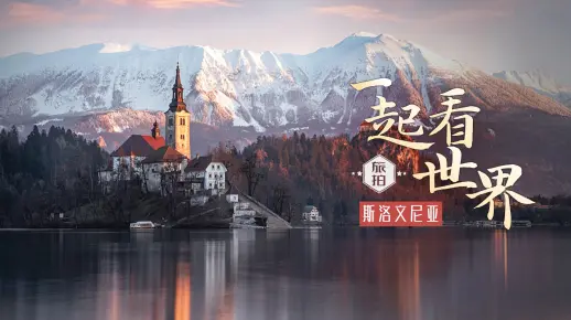 一起看世界：斯洛文尼亚旅拍打卡