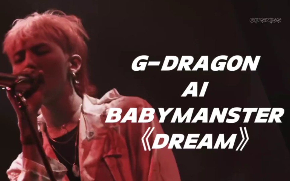 【权志龙 AI COVER】babymanster ——《DREAM》