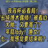 【夜宵杯】团长纯博木偶师！被看ID？大帅：又要寄了？年糕lady！渔女！小七：我感觉要结束啦？！_第五人格