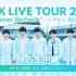 【M!LKライブ独占生中継】M!LK LIVE TOUR 2019 “Summer Re:fresh” 〜かすかに、君た