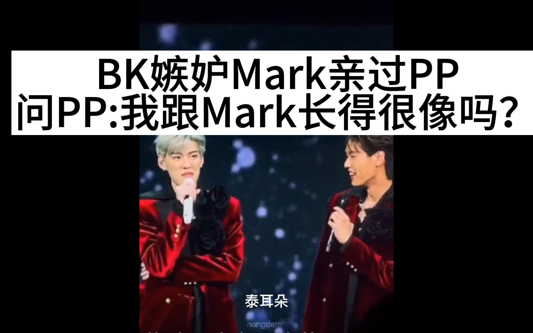 BK嫉妒Mark亲过PP，问PP:“我跟Mark长得很像吗？”【BKPP】