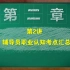 高校辅导员考试核心政策文件之43号令及辅导员职业能力标准