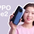 OPPO Ace2 体验：手机行业充电最快的手机？｜凰家评测