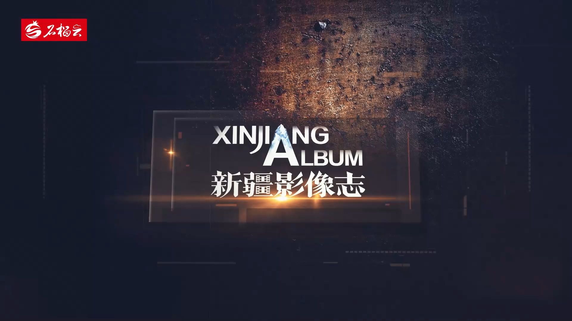 新疆影像志丨山河峥嵘——献给新疆维吾尔自治区成立70周年