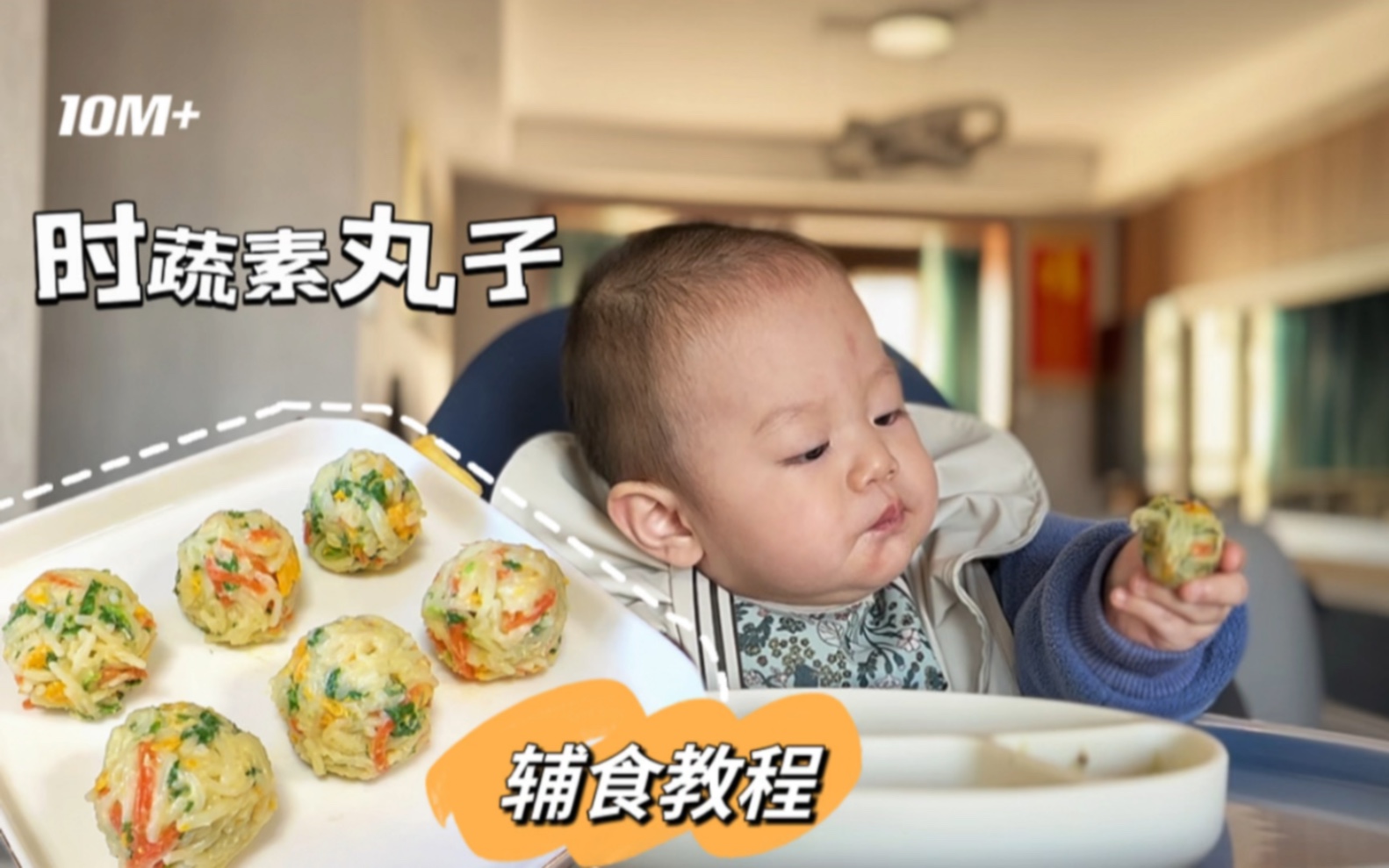 10月龄辅食-时蔬素丸子，专治不爱吃蔬菜的小家伙。外出手指简餐，营养好吃～