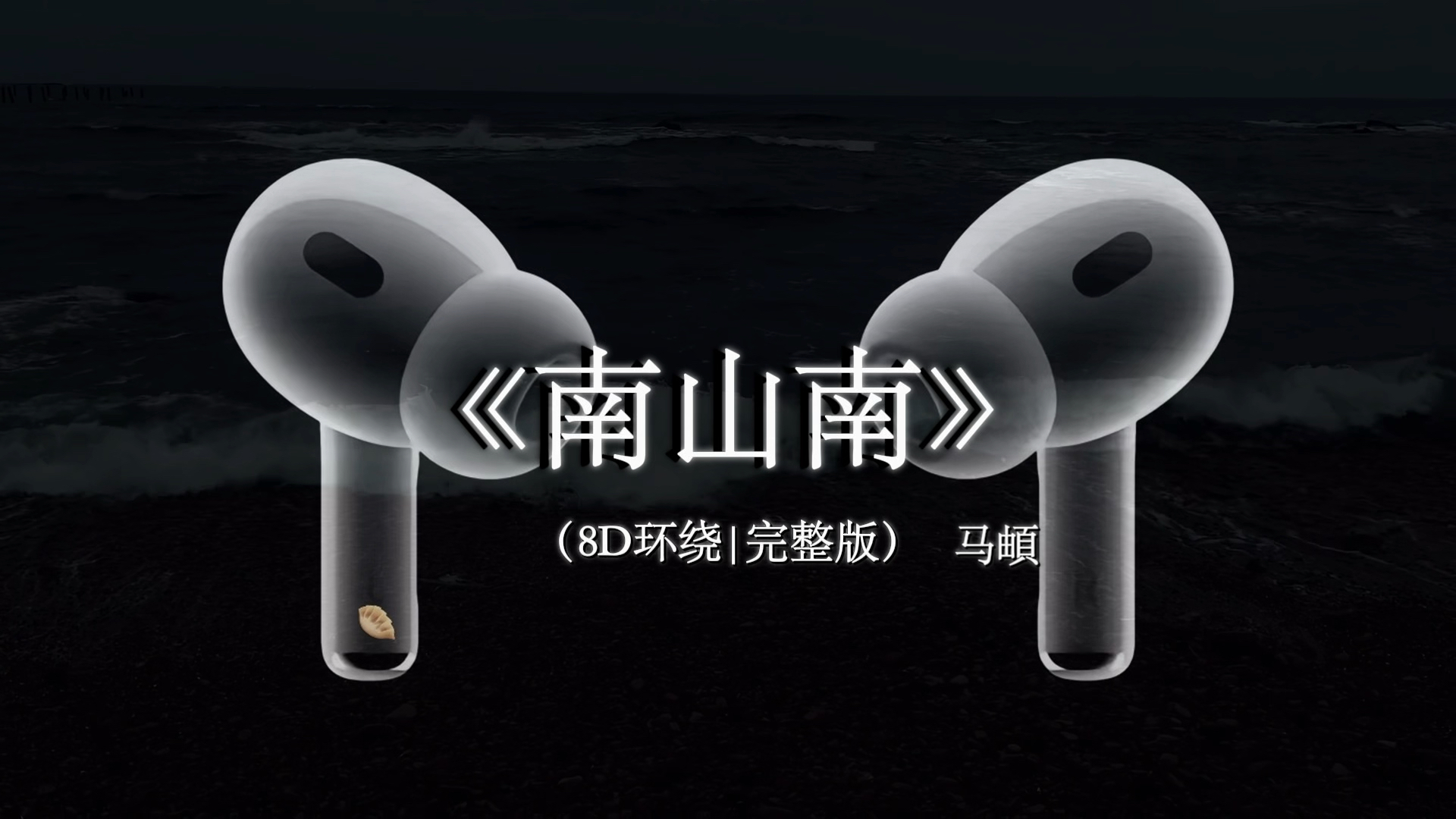 【8D环绕混响🎧】穷极一生做不完一场梦.#戴上耳机 #南山南 #环绕音乐