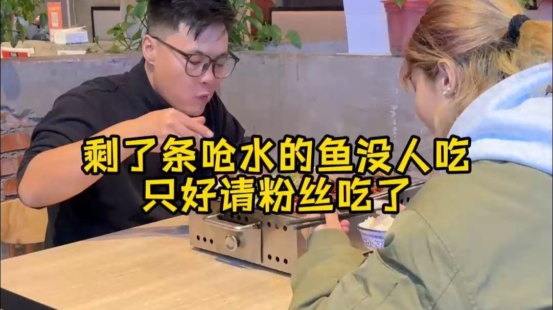 剩了条呛水的鱼没人吃，只好请新疆来的客人吃了