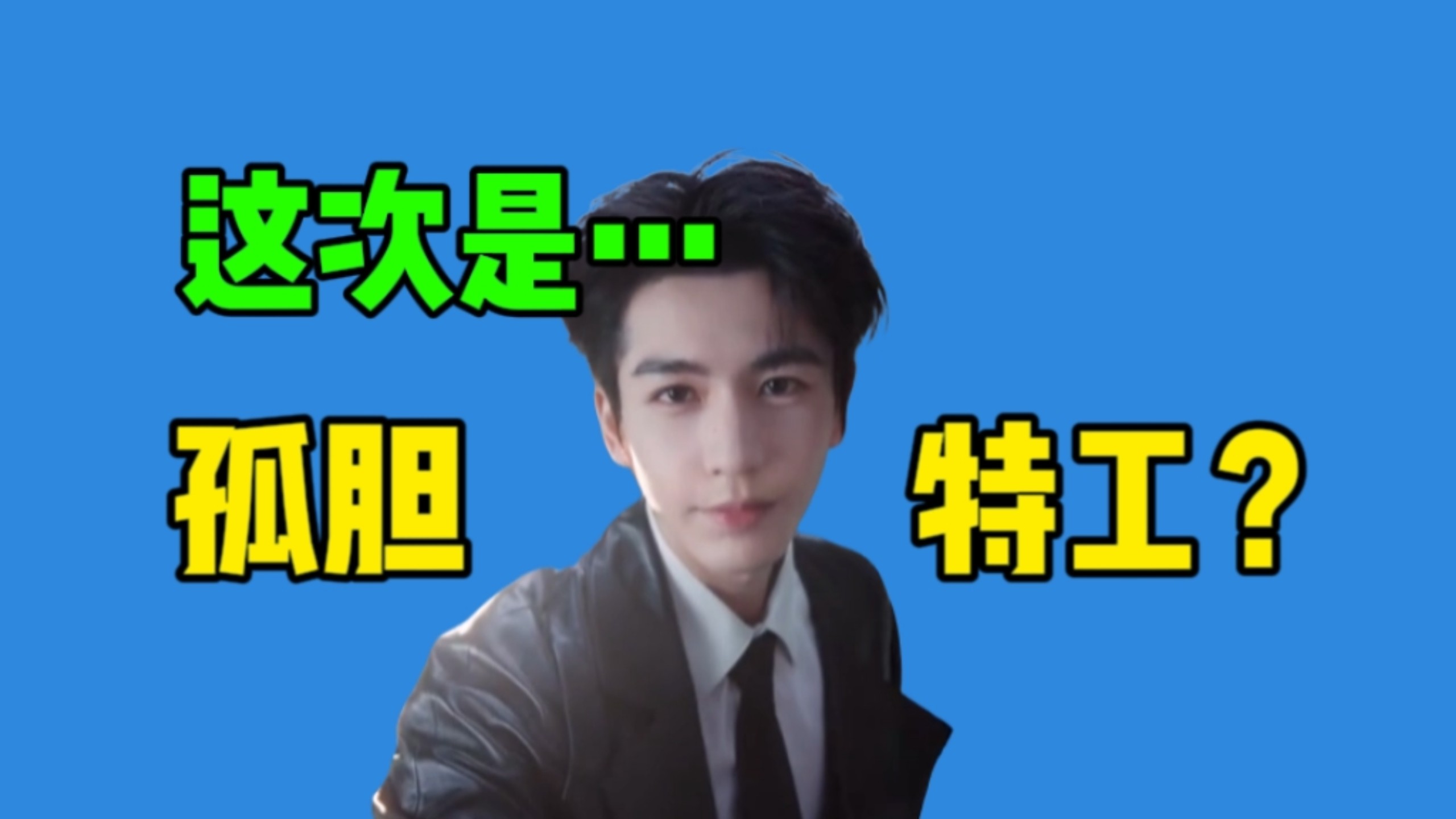 张凌赫又刷新一个极速特工形象！秋日惊喜…就这么一起闪现！