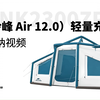CNK2300ZP013-（岭峰 Air 12.0） 轻量充气帐篷-收纳