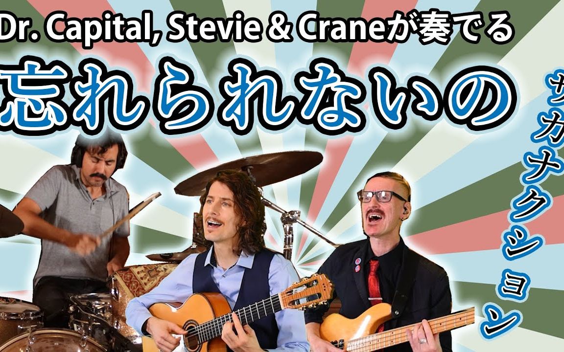 英字| サカナクション“忘れられないの” - Dr. Capital, Stevie & Crane