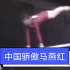 “马燕红下”，第一个以中国人名字命名的体操动作！