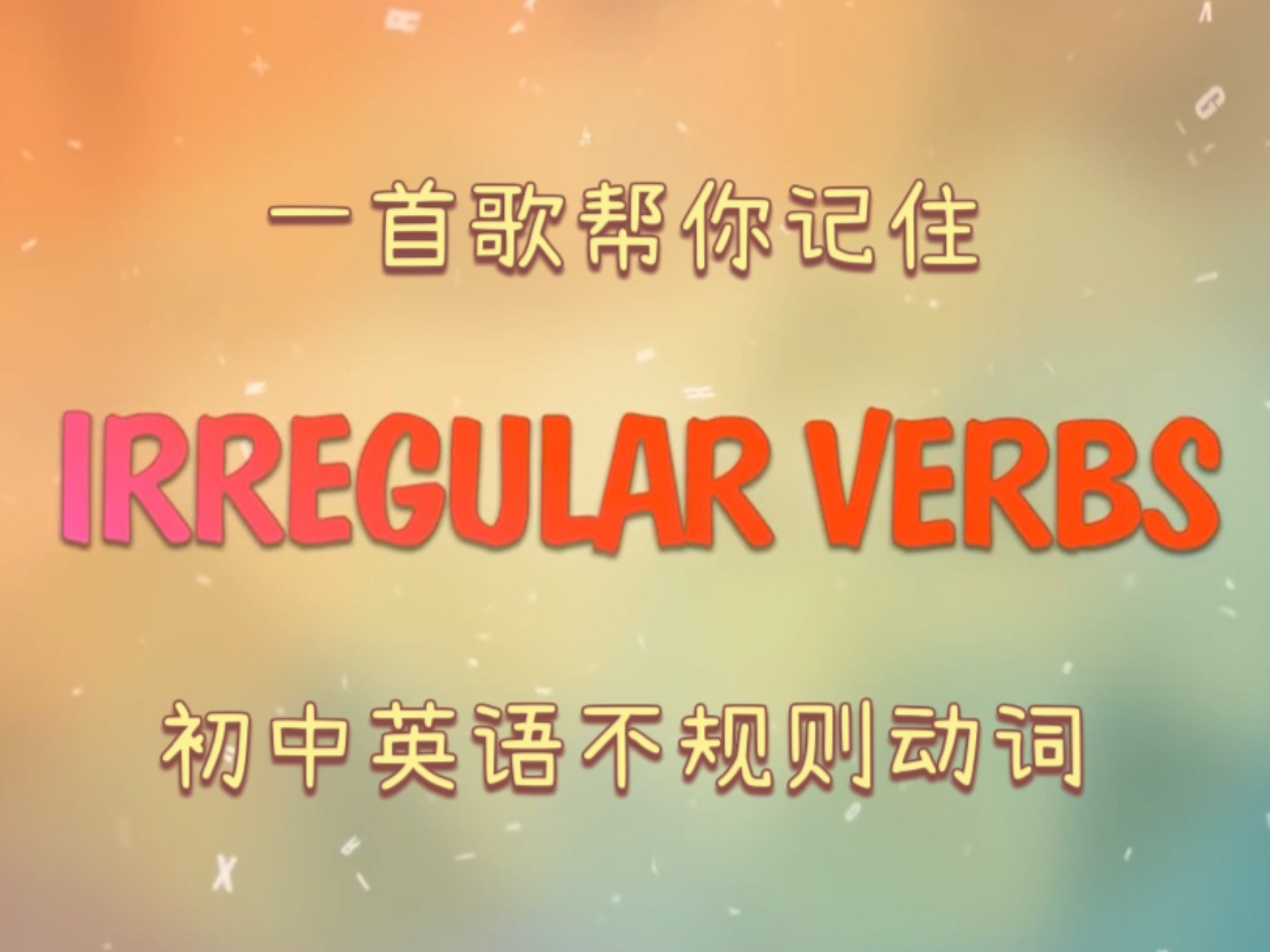【新课标顺序版】一首歌帮你记住初中英语不规则动词