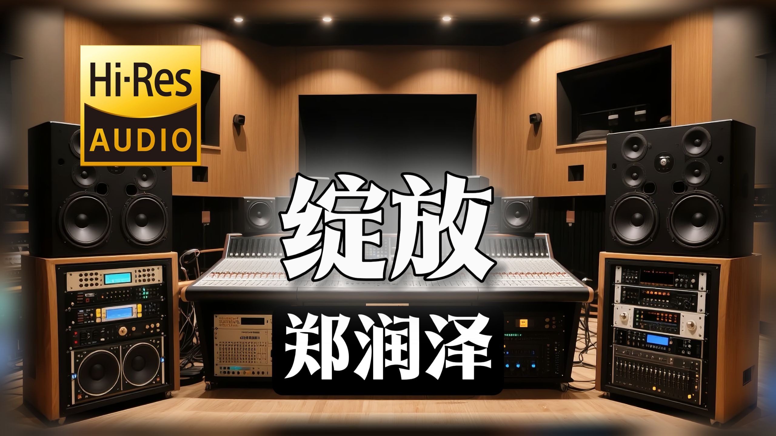 【𝐇𝐢-𝐑𝐞𝐬无损音质】｜《绽放》- 郑润泽 -‘为什么我不懂你的执着’