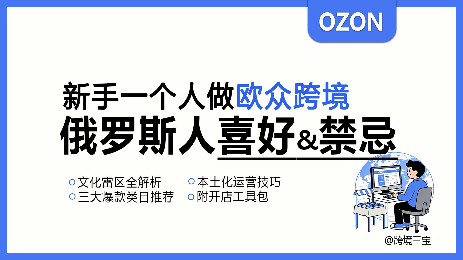 ozon跨境|了解俄罗斯人的喜好&禁忌