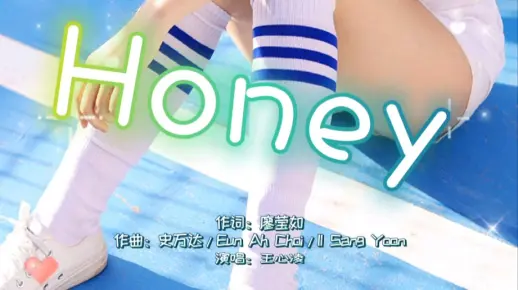 《Honey》完整版 演唱：王心凌