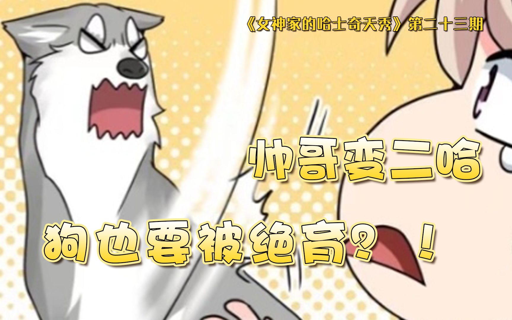 女神家的哈士奇天秀第23集帅哥变二哈狗爷遭遇狗生最大难题美女主人竟
