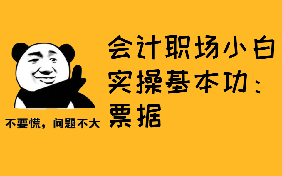 会计职场小白实操|手把手教你从原始单据还原业务情景哔哩哔哩bilibili