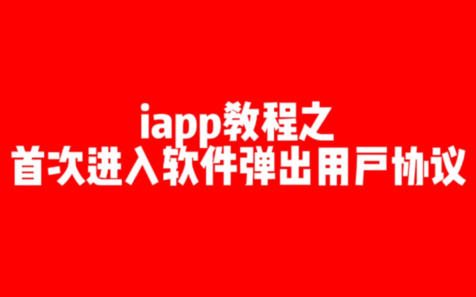 iapp开发软件教程之首次进入用户隐私协议教学