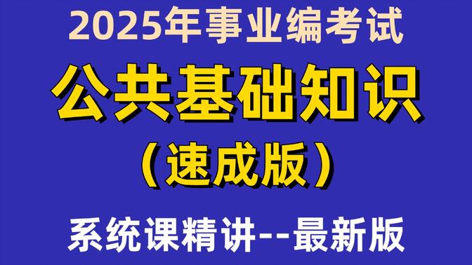 【2025年公共基础知识（速成版）系统精讲课】考点最新最全：党史、中国古 代史、经济、法律（适用于全国2025年事业编考试）