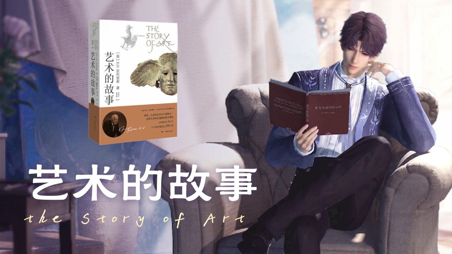 [助眠]祁煜读贡布里希《艺术的故事》插图版 | 豆瓣9.5分艺术史入门书（更新中）