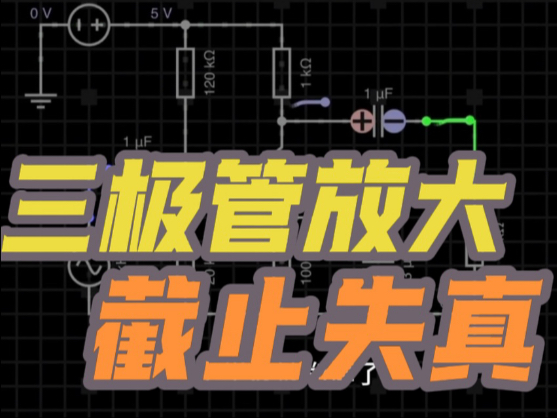 静态工作点设置不合理，放大波形会失真，截止失真波形是这样的#技术分享 #电子爱好者 #三极管