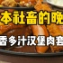 日本85块钱300克的究极爆汁汉堡肉套餐！搭配培根和炸鸡块真的太香了吧！