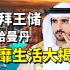 迪拜王子哈曼丹：被全球男性羡慕的天敌，生活到底有多奢靡？