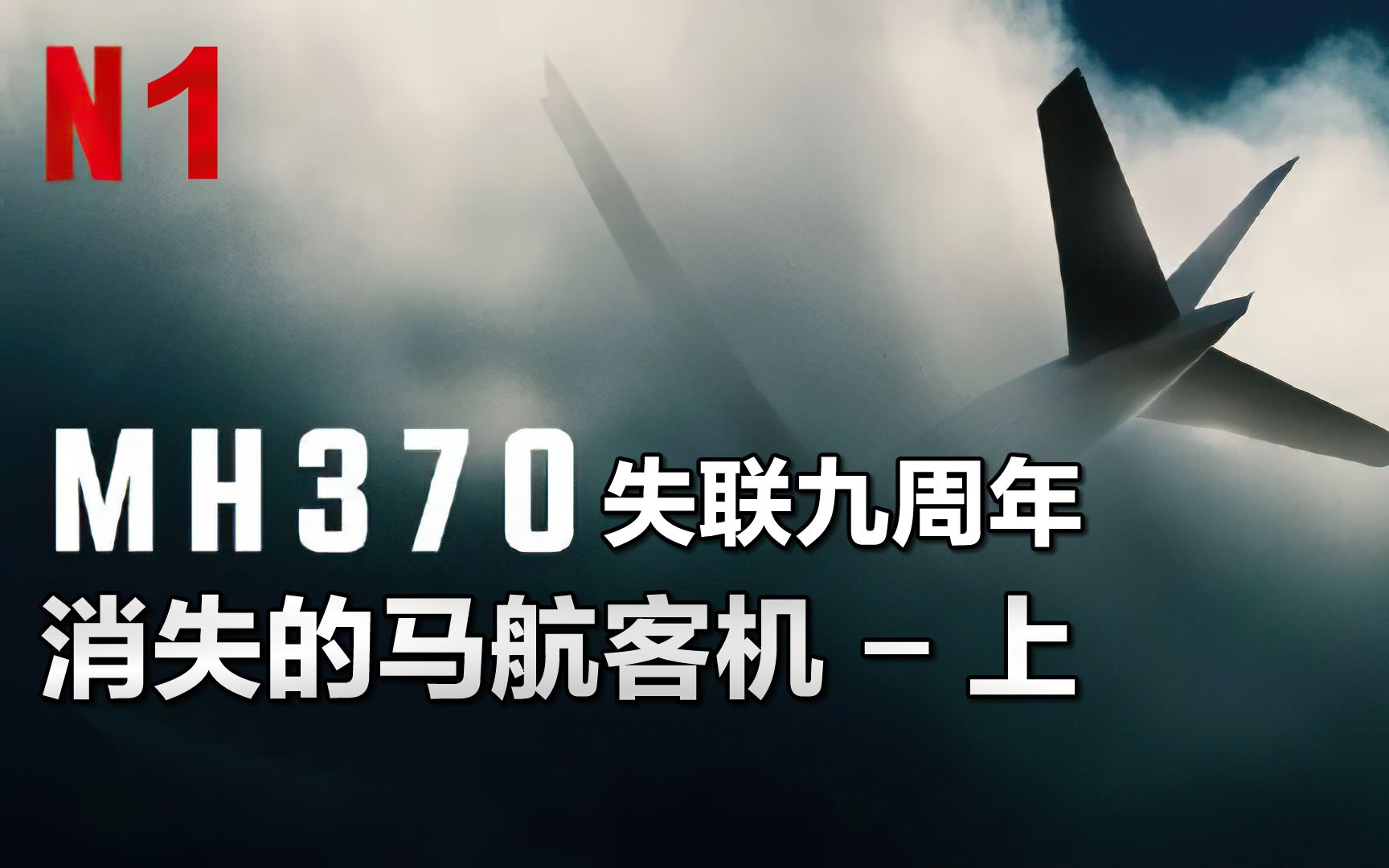 马航mh370失踪之谜,9年了还是找不到,是谁在隐瞒真相?纪录片《MH370:消失的航班》第一集解说哔哩哔哩bilibili