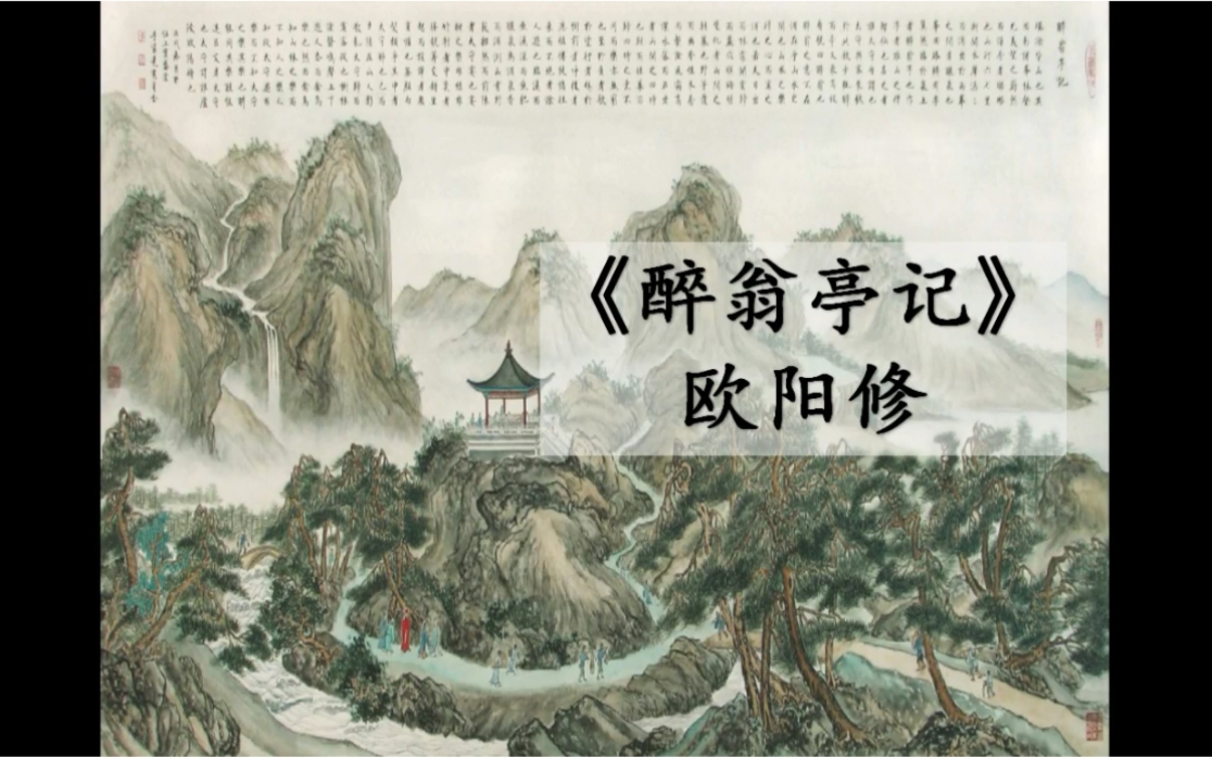 高老师讲语文 《醉翁亭记》（第一课时）