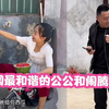 全网最和谐的儿媳和公公，和公公做兄弟，公公挣钱儿媳花