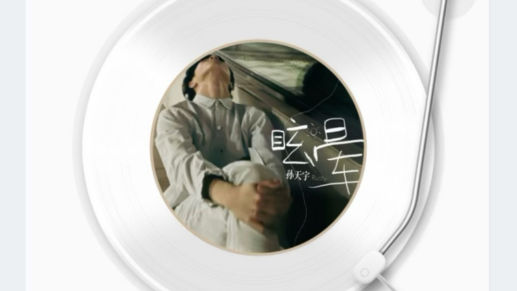 眩晕-孙天宇（自用）